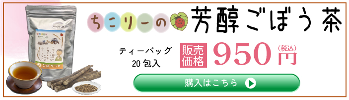 芳醇ごぼう茶　購入はこちら